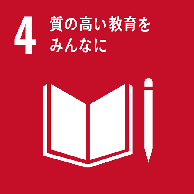 質の高いきょういくをみんなに