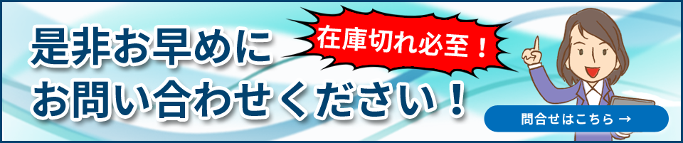 是非お早めにお問い合わせください